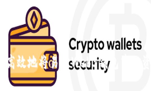 如何安全高效地将易欧Web3钱包中的资产转出？