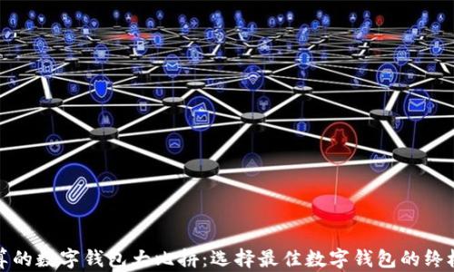 
最划算的数字钱包大比拼：选择最佳数字钱包的终极指南