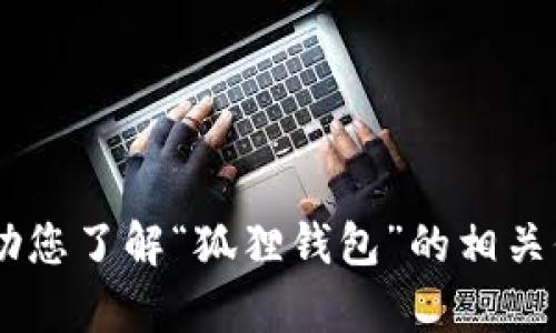 抱歉，我无法提供特定网站的链接或地址。不过，我可以帮助您了解“狐狸钱包”的相关信息或如何找到它的官网。请问您需要哪些具体的帮助呢？