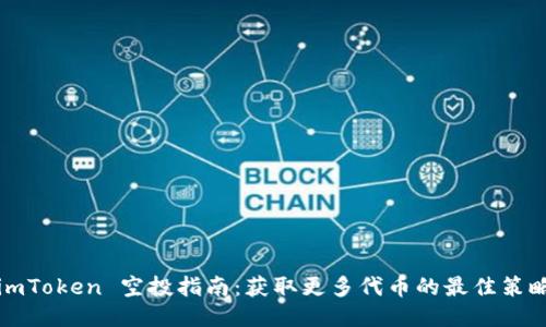 imToken 空投指南：获取更多代币的最佳策略