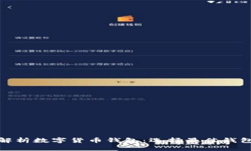 : 全面解析数字货币钱包：选择最佳钱包的指南