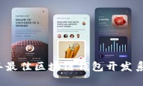 2023年最佳区块链钱包开发系统推荐