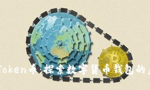 imToken币：探索数字货币钱包的未来