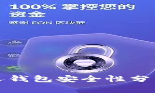 数字藏品个人钱包安全性分析及最佳实践