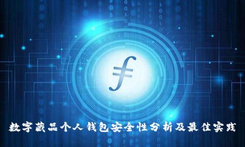 数字藏品个人钱包安全性分析及最佳实践