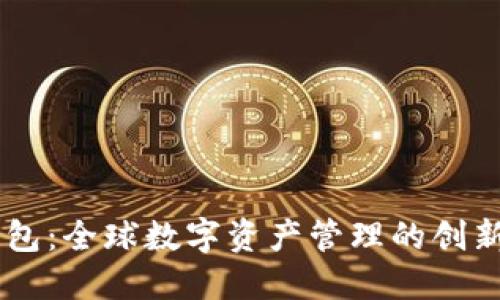 IM钱包：全球数字资产管理的创新方案