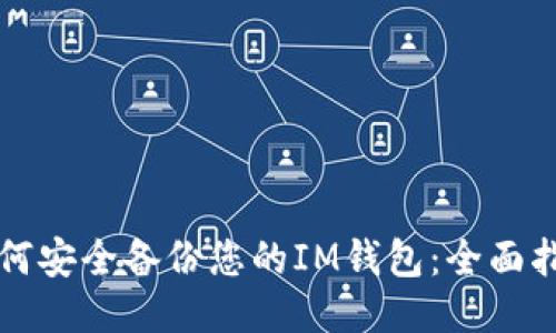 如何安全备份您的IM钱包：全面指南