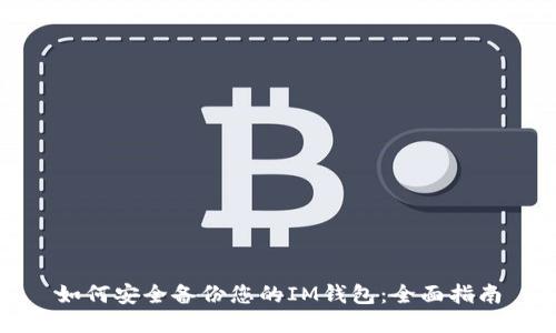 如何安全备份您的IM钱包：全面指南