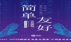 USDT TRC20地址生成完全指南：从创建到管理