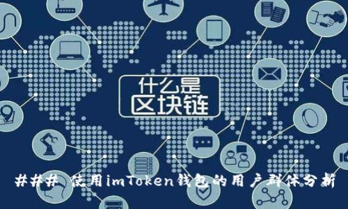 ### 使用imToken钱包的用户群体分析
