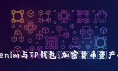 深入探讨Tokenim与TP钱包：加密货币资产的管理与