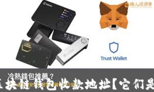 
什么是区块链钱包收款地址？它们是否相同？
