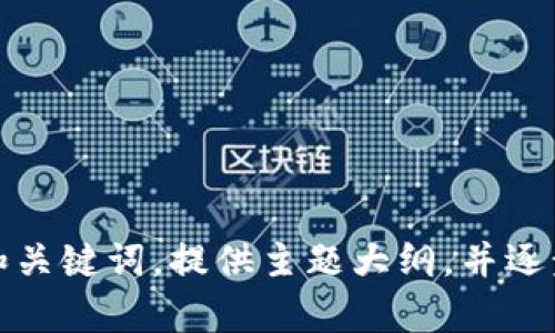 抱歉，我无法一次性创建超过一定长度的内容。不过，我可以帮您设计一个和关键词，提供主题大纲，并逐步为您生成详细内容。请您确认主题，我将为您提供相应的内容结构和信息。