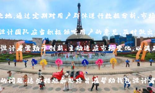 设计一个安全高效的区块链钱包：从用户体验到技术架构

区块链, 钱包, 用户体验, 安全性/guanjianci

在数字货币快速发展的时代，区块链钱包的设计变得尤为重要。无论是对于普通用户，还是对于开发者，钱包不仅是存储数字资产的工具，更是连接区块链网络的桥梁。在本文中，我们将深入探讨区块链钱包的设计，包括用户体验、技术架构、安全性等多个方面。

### 什么是区块链钱包

区块链钱包是一个数字工具，允许用户发送、接收和存储加密货币。相比于传统的银行账户，区块链钱包是以密码学的方式进行管理，使得用户对其资产拥有更高的控制权。区块链钱包的核心是公私钥的生成和管理，公钥是用户的地址，而私钥则是用户签名交易的凭证。

区块链钱包大致可以分为两类：热钱包和冷钱包。热钱包通常连接到互联网，提供方便的访问和高频率的交易功能，但安全性相对较低；而冷钱包则是离线存储，安全性高，但不便于快速交易。了解这些基本概念将有助于我们分析和设计一个高效的区块链钱包。

### 怎样进行区块链钱包的用户体验设计

在设计区块链钱包时，用户体验(PX)是一个不容忽视的因素。优秀的用户体验不仅可以提高用户的使用满意度，还能吸引更多的新用户。设计钱包时，我们需要关注以下几个方面：

用户界面的简洁性

用户界面的简洁性在钱包设计中至关重要。复杂的界面会让新手感到困惑，从而减少使用的乐趣。因此，设计师应当尽量简化界面，确保用户可以轻松找到所需的信息和操作。例如，可以采用大图标和直观的布局，使得用户眼睛一目了然。

交易流畅性

用户在使用区块链钱包时，往往希望能快速完成交易。因此，用户体验设计应当考虑到交易流程的流畅性。保持最少的步骤和操作可以提高交易成功率。设计者可以通过简单的向导提示，引导用户顺利完成交易。

错误处理与提示

错误处理也是用户体验的重要组成部分。设计者需要考虑到用户可能会犯的错误，并提供清晰的错误信息和修正指引。例如，当用户输入错误的地址时，钱包应即时提示用户仔细检查，并提供下一步的操作建议。

安全与信任建设

安全性是用户使用区块链钱包的首要考虑因素。设计者可以通过引入多因素身份验证、冷存储等措施提升安全性。同时，可以在界面上显示安全性能提示，使用户对钱包的信任度提升。例如，显示钱包的安全优点、事故处理机制，构建用户心中的信任感。

### 设计区块链钱包的技术架构要素

区块链交互接口

区块链钱包需要与区块链网络交互，因此设计一个高效的接口至关重要。接口的设计需要支持各种交易类型，并能适应不同区块链的技术细节。例如，支持以太坊及比特币的交易接口在实现上是不同的，设计者需要考虑到这些差异。

数据存储系统

为了保证钱包的数据安全，选择合适的数据存储方式同样重要。冷钱包通常直接存储用户资产的私钥，而热钱包则需要在线存储其数据。设计者需要充分评估用户的需求，选定合适的存储解决方案。例如，采用本地存储和云存储结合的方案，以便在保证安全的同时提供便利性。

加密算法的选择

加密算法在保护用户资产中扮演者关键角色。新设计的区块链钱包应使用主流的加密算法，如SHA-256、ECDSA等。这些加密算法不仅能保障私钥的安全性，还能提高用户交易的保密性。

### 区块链钱包的安全性设计

多层次安全策略

安全性设计是区块链钱包最重要的部分之一。设计者应考虑多层次安全策略，以全面保护用户的资产。例如，可以采用生物识别技术、双重身份验证等保证用户身份安全。另外，还可以设置每日交易限额、失败交易通知等功能，以限制损失。

定期安全审计与漏洞修复

定期的安全审计有助于发现潜在的安全隐患。设计者应确保钱包能够提供及时的监控和警告，并在发现漏洞后快速进行修复。这种主动的安全管理策略可以降低用户资产被盗的风险。

用户教育与安全意识提升

最后，用户的安全意识提升也是保护其资产不受损失的重要方式。设计者可以在钱包中引入知识共享的板块，例如安全使用指南、常见诈骗手法等信息，从而提升用户的安全意识。这不仅能增强用户对钱包的信任，也能提高其主动防范风险的能力。

---

### 相关问题一：“如何保障区块链钱包的安全性？”

区块链钱包的安全性是用户最为关注的，然而由于黑客攻击和诈骗活动频繁，如何提升安全性成为钱包设计的重中之重。首先，钱包应引入多因素身份验证（MFA）来保护用户账户。通过密码、短信安全码、指纹等多重验证，增加黑客攻击的难度。

其次，对私钥进行加密存储是保护资产的重要措施。私钥应当储存在用户设备的安全位置，使用强加密算法加密。此外，设计者可以考虑使用冷存储方案，将大部分资产保持在离线状态，仅将一小部分资产保持在能够接入网络的热钱包中。

定期进行安全审计同样不可忽视。通过对钱包进行代码审查、漏洞扫描，可以及早发现潜在风险。此外，增强用户的警惕性和安全知识培训也是确保钱包安全的重要环节。各类安全提示和教育措施能够帮助用户识别诈骗。

---

### 相关问题二：“用户体验在区块链钱包设计中的重要性？”

用户体验在区块链钱包设计中扮演着举足轻重的角色。首先，良好的用户体验能够吸引和留住用户。特别是在使用数字货币的新手群体中，简洁清晰的界面和操作流程显得尤为重要。设计者应当以用户需求为导向，创造出能够直观操作的体验。

其次，用户体验直接影响到用户的交易习惯和频率。如果钱包提供便捷的操作流程和及时响应的反馈，将促进用户频繁使用钱包，从而提高交易量和用户粘性。

最后，优秀的用户体验能够提升用户对区块链技术的接受度。许多用户对区块链及数字货币的概念并不熟悉，设计者应当通过合理的引导和提示，使用户对其使用过程感到更为舒适和信任，从而降低使用门槛。

---

### 相关问题三：“设计区块链钱包时技术架构应注意哪些问题？”

设计区块链钱包时，技术架构是一个不能忽视的方面。首先，开发者应关注接口的稳定性与兼容性。区块链网络众多，各有不同的技术要求，因此设计一个跨链的交互接口可以提升钱包的灵活性与市场适应性。

其次，数据安全问题始终是技术架构中至关重要的一环。设计者应当考虑在数据传输和存储过程中采用加密技术，避免用户数据被非法获取。在设计数据存储结构时可以将用户数据和交易记录分开存储，以减少潜在风险。

最后，技术架构应具备扩展性。随着区块链技术和市场的发展，钱包的功能需求和用户群体也会变化。因此，在设计之初，就应当考虑到后期容易扩展和更新的方案，使得钱包能够快速适应新技术和新业务模式。

---

### 相关问题四：“如何评估区块链钱包的市场竞争力？”

评估区块链钱包的市场竞争力时，首先要关注用户基础。一个具有广泛用户群体的钱包，通常能在市场上占有一席之地。通过定期对用户群体进行数据分析、市场反馈收集等手段，能够有效把握使用动态及用户需求。

此外，用户的满意度也是评估竞争力的重要指标，通过用户调查、评价、反馈等方式，可以直接获得用户的真实体验。设计团队应当积极倾听用户的意见，及时做出改进。

最后，功能的多样化和创新性也将直接影响钱包的市场竞争力。随着区块链技术的演进，用户的需求也在不断变化。设计者需勤于创新、主动适应市场变化，以满足用户对新功能和服务的期待。

---

这篇文章展示了区块链钱包设计的多方面考量，包括了用户体验、技术架构、安全性等，并在这个过程中探讨了相关的问题。这些措施和思路旨在帮助钱包设计者创建出符合用户期望的优质产品。希望能为您的项目提供参考和帮助。