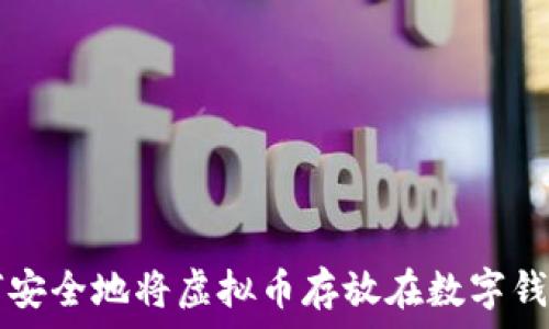   
如何安全地将虚拟币存放在数字钱包中
