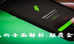 区块链技术与区块链钱包的全面解析：颠覆金融