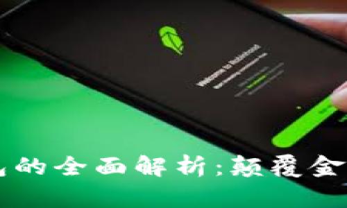 区块链技术与区块链钱包的全面解析：颠覆金融与数字资产管理的未来