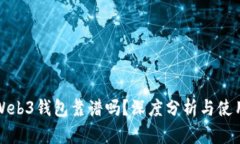 欧意Web3钱包靠谱吗？深度分析与使用指南