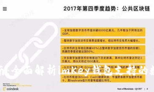 imKey使用指南：全面解析imKey钱包支持的数字资产及应用