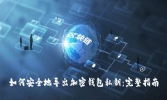 如何安全地导出加密钱包私钥：完整指南