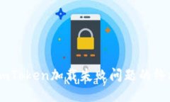 解决ImToken加载失败问题的终极指南