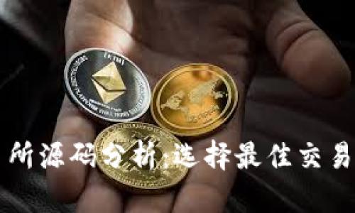 虚拟币交易所源码分析：选择最佳交易平台的指南