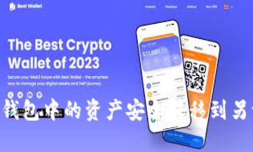 如何将IM钱包中的资产安全转移到另一个钱包？