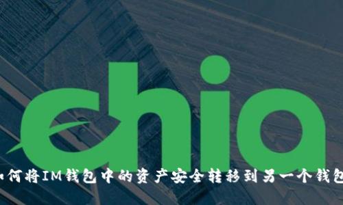 如何将IM钱包中的资产安全转移到另一个钱包？