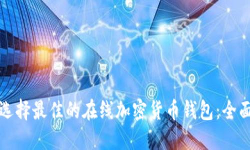 如何选择最佳的在线加密货币钱包：全面指南
