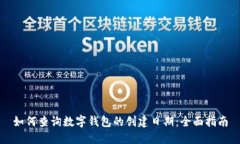 如何查询数字钱包的创建日期：全面指南