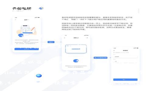  tokenim：骷髅头背后的故事与价值解析 / 

 guanjianci tokenim, 骷髅头, 数字资产, NFT /guanjianci 

在数字资产和去中心化金融（DeFi）不断发展的市场中，各种独特的非同质化代币（NFT）不断涌现。其中，tokenim以其骷髅头为主题的设计吸引了不少数字艺术爱好者和收藏家的关注。本文将对tokenim进行深入的分析，涵盖其起源、市场表现、未来走势及其在NFT领域特别是以骷髅头为主题的艺术作品中的地位与价值。

一、tokenim的起源与背景
在了解tokenim之前，首先我们要了解“骷髅头”在文化和艺术中的象征意义。在多个文化中，骷髅头代表着死亡、生命的脆弱以及对生死的思考。在现代流行文化中，骷髅头常常被用来传达反叛、个性和独特的美感。因此，将骷髅头作为主题的艺术作品不仅能够引发观众的思考，还能激发其情感共鸣。

tokenim便是在这样的背景下应运而生。它由一群热爱数字艺术和新兴科技的创作者所开发，旨在为骷髅头这一经典符号赋予新的生命。通过区块链技术的支持，tokenim不仅是数字艺术的呈现，更是对现代个性和文化的一种深刻探索。

二、tokenim的市场表现与价值分析
对于任何一种NFT来说，其市场表现的好坏直接影响其价值。tokenim的骷髅头系列作品在发布初期便受到了极大的关注，许多收藏者开始争相购买。这一方面得益于其独特的艺术风格，另一方面也显示了公众对数字艺术品的接受度正在提升。

市场数据显示，tokenim骷髅头系列的交易频次和交易量在平台上始终保持在一个相对较高的水平。不少作品从最初的几百美元涨至数千甚至数万美元，这也吸引了不少投资者的目光。然而，在这个快速发展的市场中，价格的波动是常态，收藏者需保持谨慎。

三、tokenim在NFT领域的地位
tokenim的成功不仅是运用骷髅头这一图案的巧妙运用，更是对NFT领域新趋势的把握。当今的NFT市场竞争愈发激烈，各种主题和风格层出不穷，tokenim凭借其独特的艺术性和文化价值，逐渐占据了一席之地。

它不仅是一种数字资产，更是文化理念的载体。tokenim激励了更多创作者去尝试以不同形式呈现骷髅头的独特魅力，这在一定程度上重新定义了传统文化符号在当代社会中的意义。

四、未来的走势与展望
随着区块链技术的不断革新和大众对NFT接受度的提升，tokenim未来的发展前景可期。预计在即将到来的几个月内，tokenim将推出新系列作品，进一步拓宽其艺术南湖，增强与其他NFT项目的合作，以提升自身品牌的影响力。

此外，随着数字艺术市场的扩张，tokenim还可能与实体艺术展示相结合，建立线下展览的机会。这种线上线下相结合的模式，将有助于提升用户的体验，从而吸引更多的非数字艺术收藏者加入。

相关问题一：tokenim骷髅头的设计理念是什么？
tokenim骷髅头系列作品的设计理念源于对死亡和生命的反思。在许多文化中，骷髅头不仅是死亡的象征，它还有对生命本质的深刻觉悟。tokenim通过对色彩、形状及细节的巧妙运用，创造出一种视觉冲击力，让观众在审美的同时，思考生与死、存在与虚无的话题。

例如，某些作品结合了鲜艳的色彩与骷髅的元素，传达出一种生与死相互交融的感觉；而其他作品则采用了更加阴郁的色调，给人以压迫感，使人反思生活的无常。这种设计理念不是单纯的装饰，而是一种深刻的文化表达。tokenim希望通过这些骷髅头作品，让人们在欣赏艺术的同时，对人生有更深刻的领悟。

相关问题二：如何评估tokenim的投资价值？
评估tokenim的投资价值，首先要从多个维度进行分析。包括市场需求、艺术作品的独特性、以及创作者的影响力等。市场需求方面，用户对骷髅头这一主题的兴趣以及NFT市场整体的活跃度，都会对tokenim的投资价值产生影响。

其次，作品的独特性同样重要。tokenim的骷髅头系列所呈现出的风格和理念，决定了它在众多NFT作品中的稀有程度。因此，收藏者在评估时，需长远关注作品的艺术价值。

而创作者的影响力则体现在其社交媒体的追随者、过往作品的影响力和市场反馈等。因此，对tokenim的投资者而言，了解这些信息，有助于更全面地评估其投资价值。

相关问题三：tokenim与其他NFT项目的区别在哪里？
tokenim与其他NFT项目的主要区别在于其独特的艺术表达及对文化的深刻反思。许多NFT项目往往只注重视觉效果与创作技术，忽视了作品的文化深度和内涵。而tokenim选择用骷髅头这一文化符号作为载体，不仅呈现出视觉享受，更引发观众的思考。

此外，tokenim还采取了更加开放的创作方式，鼓励更多艺术家参与到骷髅头系列中来，形成独特的生态系统。这种合作与分享，使得tokenim能不断推陈出新，保持市场竞争力。

相关问题四：tokenim的社区与用户参与的重要性
tokenim的成功离不开其背后活跃的用户社区。在NFT市场中，用户的参与和互动能够为项目注入活力。tokenim通过定期举办线上交流活动、展览以及创意比赛等形式，增强用户参与感，使其成为真正的社区项目。

用户的反馈显然会对tokenim的发展方向产生影响。因此，tokenim不仅重视艺术创作，也注重社区的建设。通过加强用户的参与，使得tokenim不仅是一个艺术作品的集合，还是一个思想和文化的汇聚地，这对其长期价值的提升显然是至关重要的。

总而言之，tokenim以骷髅头为主题的作品不仅在数字艺术市场中崭露头角，更在文化与科技的交汇之处激发了无数人的思考与共鸣。未来，tokenim将继续探索更多的可能性，期待它在NFT领域的更多创新与突破。