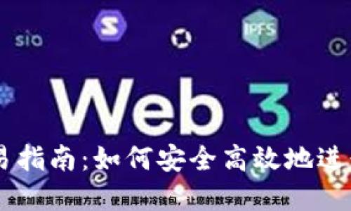 虚拟币钱包交易指南：如何安全高效地进行数字资产交易