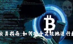 虚拟币钱包交易指南：如何安全高效地进行数字