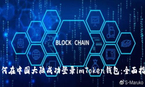 如何在中国大陆成功登录imToken钱包：全面指南