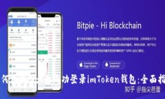 如何在中国大陆成功登录imToken钱包：全面指南