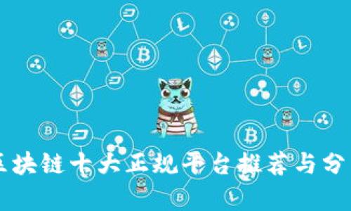 区块链十大正规平台推荐与分析