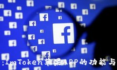   全面解析：ImToken苹果APP的功能与使用技巧
