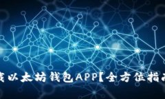 哪里可以下载以太坊钱包APP？全方位指南及注意