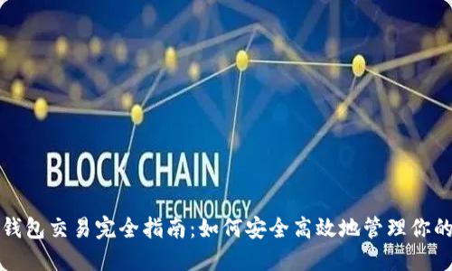 数字货币钱包交易完全指南：如何安全高效地管理你的数字资产