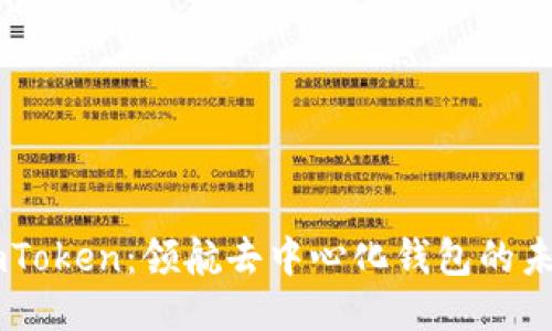 ImToken：领航去中心化钱包的未来