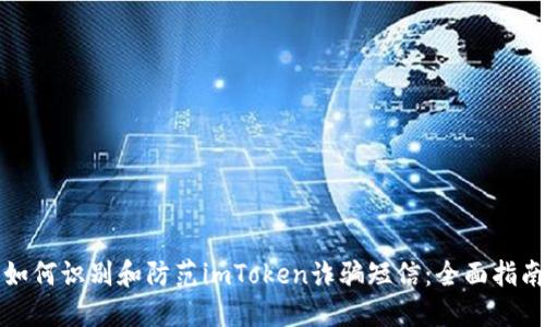 如何识别和防范imToken诈骗短信：全面指南