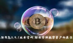 小狐狸钱包5.9.1版本官网：轻松管理数字资产的最
