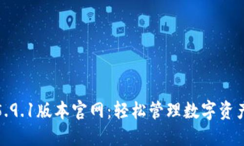 小狐狸钱包5.9.1版本官网：轻松管理数字资产的最佳选择