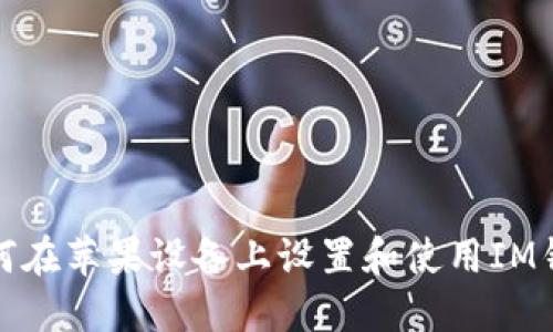 如何在苹果设备上设置和使用IM钱包