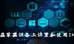 如何在苹果设备上设置和使用IM钱包