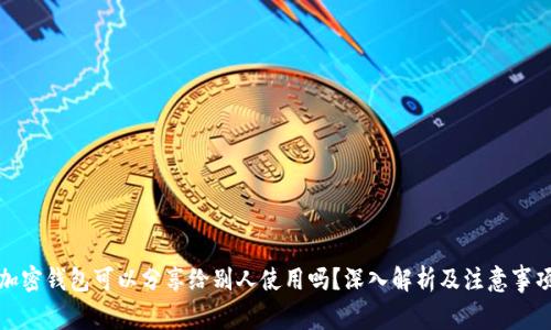 加密钱包可以分享给别人使用吗？深入解析及注意事项