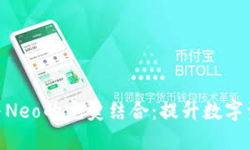 : ImToken与Neo的完美结合：提升数字资产管理体验