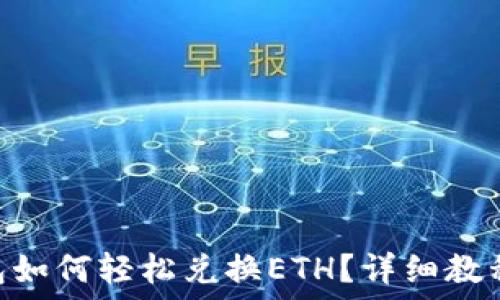   
imToken钱包如何轻松兑换ETH？详细教程与实用技巧