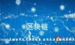 Title: 区块链钱包与股票交易：为何无法直接购买