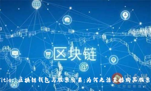 Title: 区块链钱包与股票交易：为何无法直接购买股票？